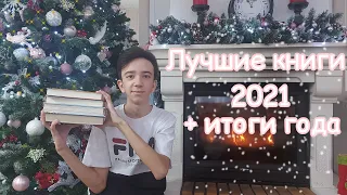 ЛУЧШИЕ КНИГИ 2021/ Итоги года