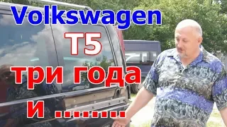 Видео о качестве современных авто...!!! на примере Фольксваген Т5/Volkswagen T5 "ТРИ ГОДА И........"