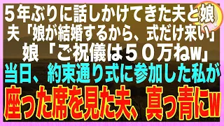 【スカッと】５年間、夫と娘から無視され続けたので絶縁→10年後、夫から連絡「娘が結婚する。母がいないと体裁悪いからその時だけ帰ってこい」→式当日、自分の席に座っていると夫 スカッと