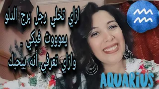 اسرار  هتخلى رجل الدلو الغامض التقيل يعشقك❤️وازاي تكسبي قلبه وعقله 😉♒