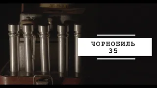 ЧОРНОБИЛЬ 35