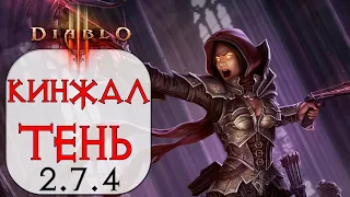 Diablo 3: Охотник на демонов Бросок кинжала Мантия тени 2.7.4