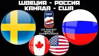 Швеция Россия / Канада США / Чемпионат Мира / Смотрим матчи