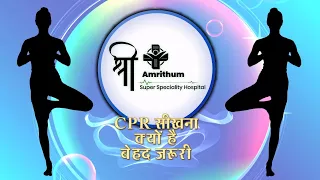 CPR सीखना क्यों है बेहद जरूरी Shri Amrithum Super Speciality Hospital || United Healthcare