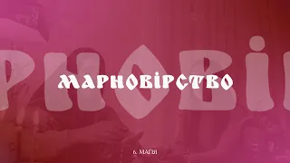 6. Марновірство: магія