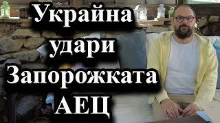 Украйна удари Запорожката АЕЦ