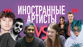 ИНОСТРАННЫЕ АРТИСТЫ VS MORGENSTERN, ВАНДЕР ФИЛ, MIYAGI, LITTLE BIG