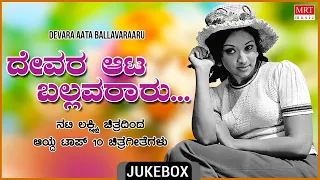 Devara Aata Ballavararu - Songs From Kannada Films of Lakshmi Top-10