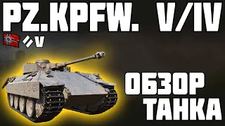 Pz.Kpfw. V/IV - ОБЗОР ТАНКА! ЛУЧШИЙ ТАНК ИГРЫ! World of Tanks!