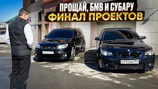 ФИНАЛЬНЫЕ ВЛОЖЕНИЯ И КОНЕЦ ПРОЕКТОВ