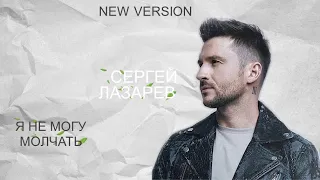 СЕРГЕЙ ЛАЗАРЕВ Я НЕ МОГУ МОЛЧАТЬ NEW VERSION (ОСЕННИЯ ВЕРСИЯ )