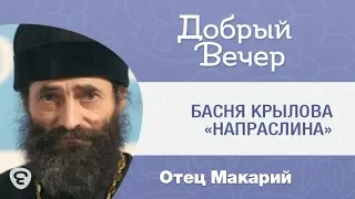 Басня Крылова «Напраслина». Иеромонах Макарий Маркиш
