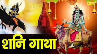 Shani Gatha | शनि गाथा | DS PAL | Shani Dev Ke Nonstop Bhajan | Shani Bhajan | Shani Gatha 2021