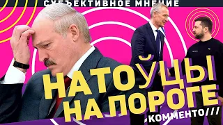 Саммит НАТО в Вильнюсе | О чем думает Лукашенко? | Где ЧВК "Вагнер"? | Bypol и Belpol | Комменто