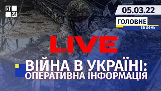 🔴 Війна в Україні: Оперативна інформація | НАЖИВО | Перший Західний | 05.03.2022