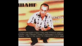 Шаиг Ягубов - Я Встретил Девушку "Альбом Я Блатной Кайфую Я (1997)