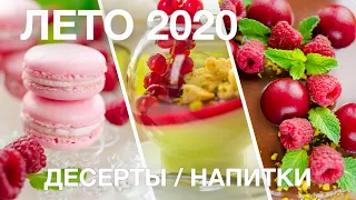 САМЫЕ ВКУСНЫЕ ЛЕТНИЕ ДЕСЕРТЫ | ТОП-20 идей летних десертов | летнее меню 2020