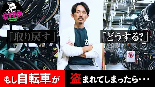 自転車が盗まれてしまったら、取り返すために「やるべきこと！」「やったほうが良いこと！！」 ＋盗まれないためにできることは？