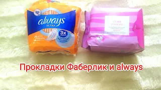 Собственное сравнение прокладок Фаберлик и always.