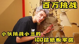 3人挑戰小醜的100層紙板牢房，挑戰成功獲得神秘大獎，奇葩挑戰