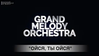 Русские Виртуозы Grand Melody Orchestra & певица Варвара - Ойся, ты ойся (ММДМ - Live version)