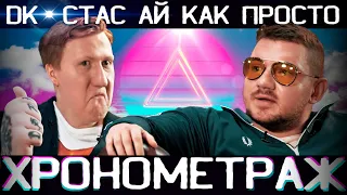 DK x Стас Ай Как Просто - ХРОНОМЕТРАЖ