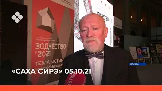 «Саха сирэ» информационнай биэрии. Алтынньы  05 күнэ,13:30ч.