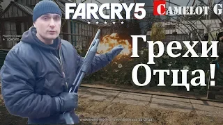 Грехи Отца! Far Cry 5 Как сжечь поля блажи оранжерея Джессопов Camelot G прохождение.