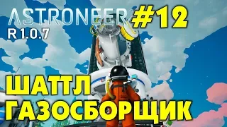 👨‍🚀 Astroneer S2 Ep12. Большой шаттл - газосборщик! Прохождение и выживание в Астронир.