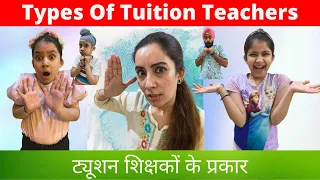 Types Of Tuition Teachers | ट्यूशन शिक्षकों के प्रकार | RS 1313 VLOGS | Ramneek Singh 1313