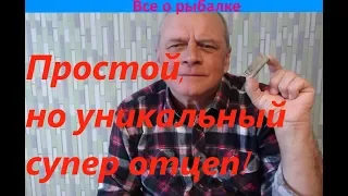 Уникальный супер отцеп!!!  Просто и надежно!!!(Simply and securely)