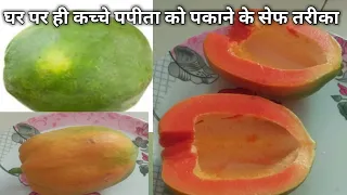 घर पर ही कच्चे पपीता को सेफ तरीके से पकाने का तरीका।Raw papaya kaise pakaye