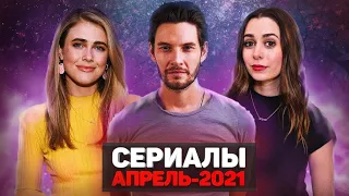 ЛУЧШИЕ НОВЫЕ СЕРИАЛЫ 2021 АПРЕЛЬ / ТОП НОВЫХ СЕРИАЛОВ 2021 ГОДА