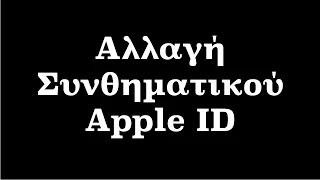 Αλλαγή συνθηματικού Apple ID