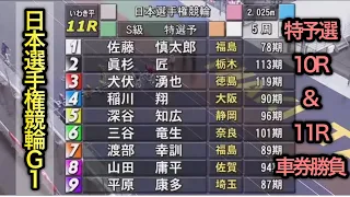 【競輪】日本選手権競輪Ｇ1特予選10R&11Rダイジェスト車券勝負inいわき平競輪