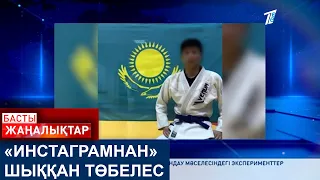 «ИНСТАГРАМНАН» ШЫҚҚАН ТӨБЕЛЕС