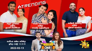 Hiru TV Copy Chat | EP 474 | 2022-02-13