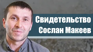 Сослан Макеев | история жизни