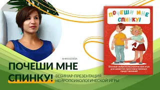 "Почеши мне спинку". Вебинар-презентация нейропсихологической игры