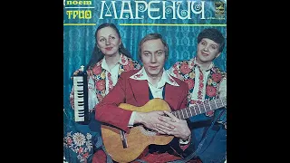 Тріо Маренич '' Співає тріо Маренич ''  (LP, 1979, side A ) vinyl rip