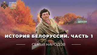 Семья народов: История Белоруссии. Часть первая