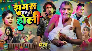 jhagru Mahto ke Holi || झगरू महतो के होली|| Halchal comedy team ||Mani meraj vines||