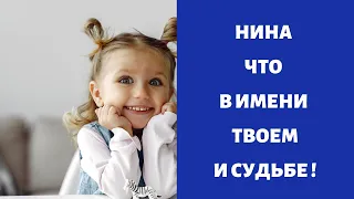 Нина - Что в имени твоём и судьбе ?