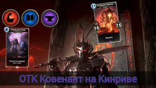 The Elder Scrolls Legends (обзор ОТК Ковенанта на Кинриве )