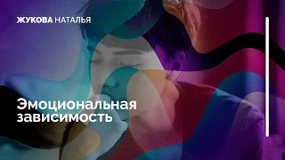 Эмоциональная зависимость от другого человека. Созависимость.