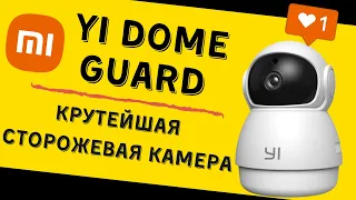 XIAOMI YI DOME GUARD / Обзор и функционал новейшей камеры для дома