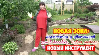 Новые ЦВЕТНИКИ, новая БЕСЕДКА, новая МЕБЕЛЬ, новый ИНСТРУМЕНТ! Я счастлива!