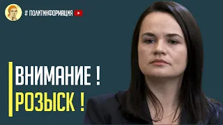 Срочно! Тихановская объявлена в розыск Что случилось?