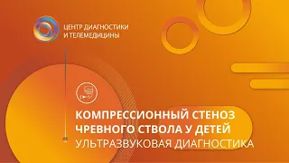 Компрессионный стеноз чревного ствола у детей: Ультразвуковая диагностика