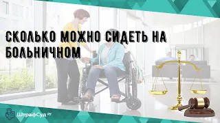 Сколько можно сидеть на больничном